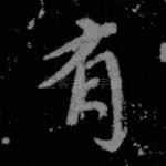 有