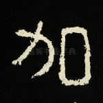 加