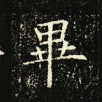 毕