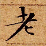 老