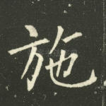 施