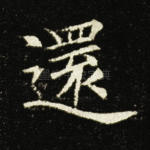 还