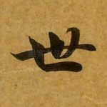 世