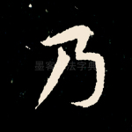 乃