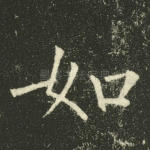 如