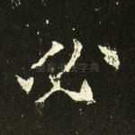 必