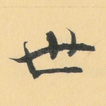 世