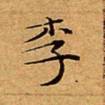 李