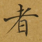 者