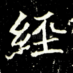 经