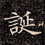 诞