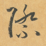 际