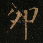 卯