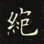 绝