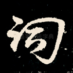词