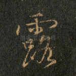 露