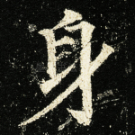 身