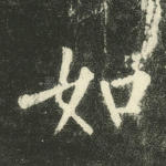 如
