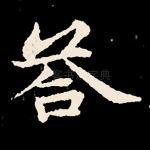答