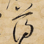 薄