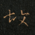 故