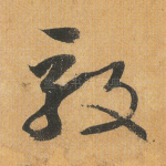毅