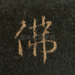 佛