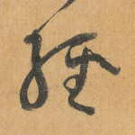 经