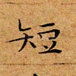 短