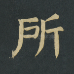 所