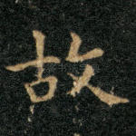 故