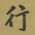 行