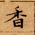 香