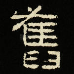 旧