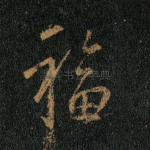 福