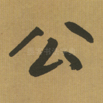 公