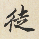 徒