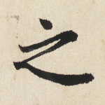 之
