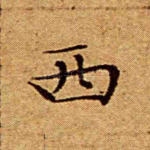 西