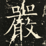 严