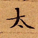 太