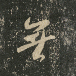 无
