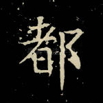 都