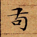 苟