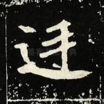 廷