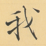 我