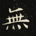 无