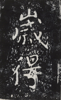 瘞鹤铭清末僧鹤州拓本 - 第39页