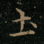 土
