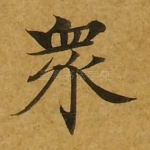 众